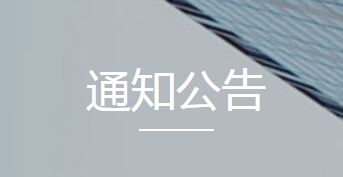 關于公開選用餐具供應商的公告